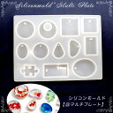 【数量限定】シリコンモールド【23.マルチプレート】【1個売り】レジン枠 夏休み シリコン 丸プレート 四角プレート 三角プレート パズル ピース オーバル 宝...