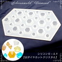 【数量限定】シリコンモールド【24.ダイヤカット クリスタル】【1個売り】レジン枠 夏休み シリコン ダイヤモンド 宝石 石 鉱物 鉱石 宝石 クリア ピアス ...