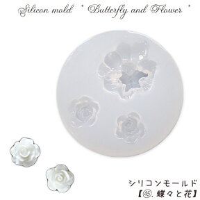 15%オフ マラソン★シリコンモールド【45.蝶々と花】【1個売り】レジン枠 シリコン バラ 薔薇 ちょうちょ デイジー ガーベラ マーガレット クリア キット 手作り ハンドメイド DIY 国内発送