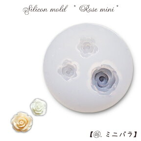 15%オフ マラソン★シリコンモールド【46.ミニバラ】【1個売り】レジン枠 シリコン バラ 薔薇 花 クリア キット 手作り ハンドメイド DIY 国内発送