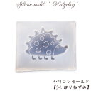 【数量限定】シリコンモールド【54.はりねずみ】【1個売り】レジン枠 夏休み シリコン ハリネズミ 針鼠 動物 アニマル クリア キット 手作り ハンドメイド ...