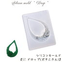 【数量限定】シリコンモールド【57.ドロップ(ボタニカル)】【1個売り】レジン枠 夏休み シリコン雫 しずく 花 植物 フラワー バラ ローズ ペンダント ネッ...