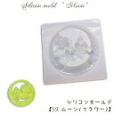 【数量限定】シリコンモールド【59.ムーン(フラワー)】【1個売り】レジン枠 夏休み シリコン月 星 丸 円 花 植物 フラワー トンボ とんぼ ペンダント ネ...