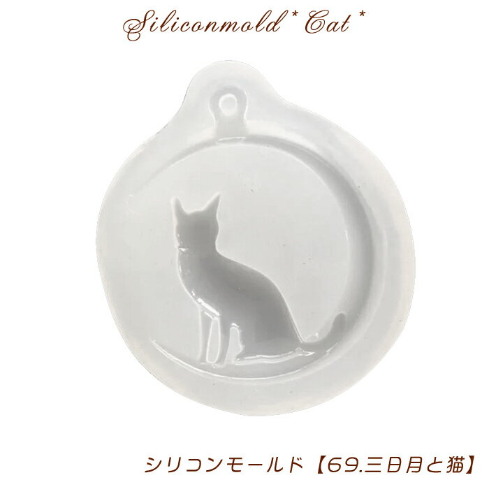 シリコンモールド【69.三日月と猫】