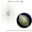 【数量限定】シリコンモールド【71.リリーレリーフ】穴付き【1個売り】レジン枠 夏休み シリコン ヒマワリ 花 クリア キット 手作り ハンドメイド DIY