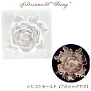 シリコンモールド【73.シャクヤク】穴付き【1個売り】レジン枠 夏休み シリコン 芍薬 しゃくやく 花ヒマワリ 花 クリア キット 手作り ハンドメイド DIY...