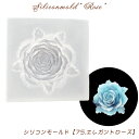 シリコンモールド【75.エレガントローズ】穴付き【1個売り】レジン枠 夏休み シリコン 粘土 ローズ 薔薇 ばら 花 【メール便】ヒマワリ 夏休み 花 可愛い ...