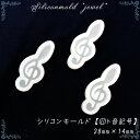 50%オフSALE 半額 お買い物マラソン★【数量限定】シリコンモールド【11.ト音記号】【1個売り】音楽 音譜 おんぷ レジン枠 夏休み シリコン 宝石 クリ...