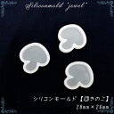 50%オフSALE 半額 お買い物マラソン★【数量限定】シリコンモールド【13.きのこ】【1個売り】キノコ 植物 食べ物 秋 レジン枠 夏休み シリコン 宝石 ...