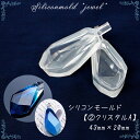 【数量限定】シリコンモールド【2.クリスタルA】【1個売り】レジン枠 夏休み シリコン 宝石 クリア ピアス ネックレス キット 手作り ハンドメイド 高品質 ...