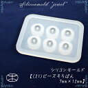 【数量限定】シリコンモールド【21.ビーズ そろばん7mm×12mm】【1個売り】レジン枠 夏休み シリコン 粘土 【メール便】宝石 クリア ミール皿 工作 図...