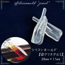 【数量限定】シリコンモールド【4.クリスタルC】【1個売り】レジン枠 夏休み シリコン 粘土 【メール便】宝石 クリア ミール皿 工作 図工 粘土 ピアス ネッ...