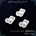 【数量限定】シリコンモールド【8.音符A】【1個売り】音楽 音譜 おんぷ レジン枠 夏休み シリコン 粘土 【メール便】宝石 クリア ミール皿 工作 図工 粘土...