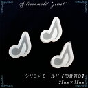 【数量限定】シリコンモールド【9.音符B】【1個売り】音楽 音譜 おんぷ レジン枠 夏休み シリコン 粘土 【メール便】宝石 クリア ミール皿 工作 図工 粘土...