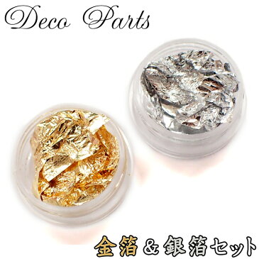 デコパーツ【19.金箔&銀箔セット】【12ケース】レジン ネイル デコ ボールペン 素材 ゴールド シルバー ホイル キラキラ◆【ゆうパケット対象/メール便】 ピアス ネックレス アクセサリー キット 手作り ハンドメイド 高品質