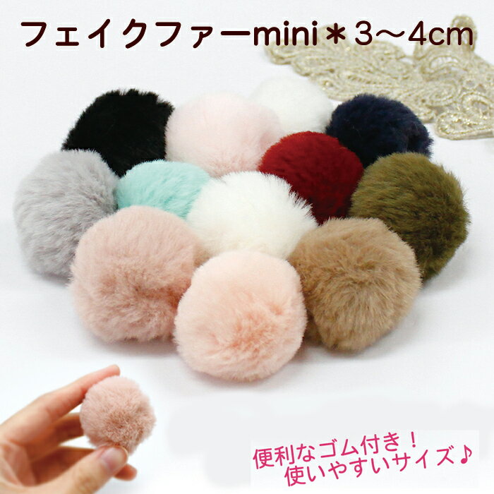 【70%OFF セール】ファー【5】【1個売り】【約3cm〜4cm/中サイズ】【選べる12色】フェイクファー　エコファー ミニファー ぽんぽん【ばら売り】　1個 | パーツ デコ 手芸 アクセサリー バラ 可愛い