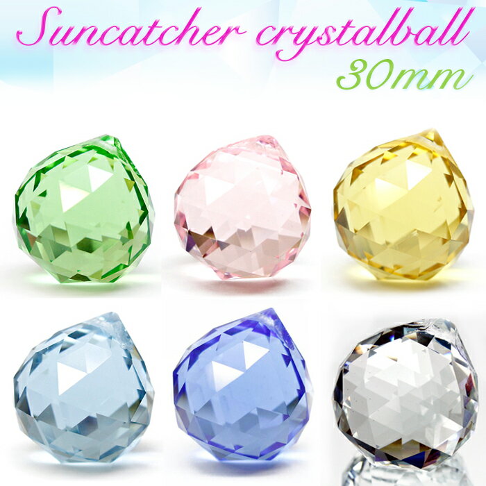 店内15％オフクーポン★サンキャッチャー クリスタルボール【サイズ30mm・全6色】crystalball カラークリスタル インテリア 雑貨 窓 風水 キラキラ シャンデリア パーツ アンティーク 丸型 ミラーボール 装飾 エレメント 豪華 品質 メール便対象外】