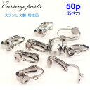 ステンレス 金属アレルギー対応 イヤリングパーツ【14】約16mm【50個売り】丸皿つきイヤークリップ 手作りハンドメイド DIY 国内発送