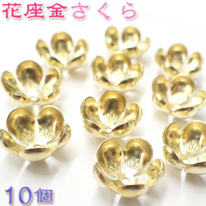 座金 花座金 12mm 【2.さくら座金・10個】　まとめ売り フラワー　台座　ゴールド　シルバー　パーツ　ビーズパーツ　ビーズキャップ　ブレス　アクセ　天然石　パワーストーン【卸価格】ハンドメイド 【ゆうパケット対象】◆楽天最安値に挑戦◆