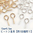 ヒートン金具(大) 約12〜13mm 2色 単価3円【2.ヒートン(大) 約12〜13mm 約100個】 基礎金具 カン付き パーツ ビーズパーツ ハンドメイド...
