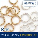 ツイスト丸カン(小) 基礎パーツ【ツイスト丸カン(小)・8mm】【約50個】 マルカン お得 ピアス手作り パワーストーン ハンドメイド DIY 国内発送