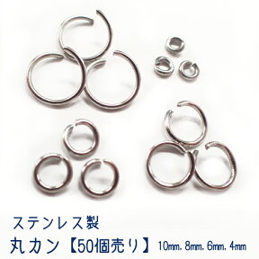 15%オフ マラソン★丸カン ステンレス製 シルバー【4・6・8・10mm】【50個売り】基礎パーツ ステンレス 金属アレルギー対応 シルバー 手作り ハンドメイド DIY 国内発送