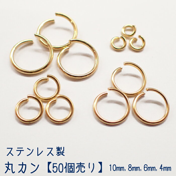 丸カン ステンレス製 ゴールド【4・6・8・10mm】【50個売り】基礎パーツ　ステンレス　ゴールド　お得 まとめ買い◆パーツ ピアス ビーズ 手作り アクセサリー　天然石　パワーストーン【卸価格】ハンドメイド 【ゆうパケット対象】◆楽天最安値に挑戦◆