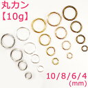 丸カン 基礎パーツ【丸カン 4・6・8・10mm】【10グラム売り 約60個〜300個】現品限り 金古美 ピンク お得 ピアス手作り パワーストーン ハンドメイ...