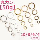 丸カン 基礎パーツ【丸カン 4・6・8・10mm】【50グラム売り 約300個〜1500個】現品限り 金古美 ピンク お得 ピアス手作り パワーストーン ハンド...
