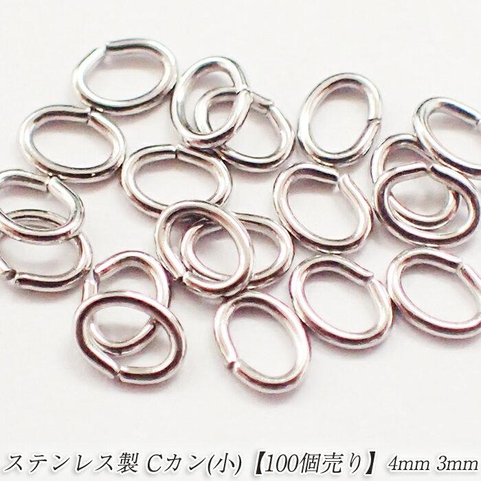 Cカン(小) 基礎パーツステンレス 金属アレルギー対応【0.5mm*4mm*3mm】【100個売り】シルバー 銀 cカン お得 ピアス手作り パワーストーン ハンドメイド DIY 国内発送