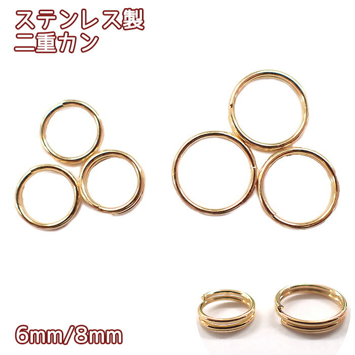 【CP】二重カン サージカルステンレス製 【6mm8mm】【50個売り】金属アレルギー対応 SUS316 医療用ステンレス 基礎パーツ ゴールド 金 手作り ハンドメイド DIY 国内発送