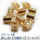 ステンレス製 かしめ【10個売り】【4.ステンレス製かしめ ゴールド大】金属アレルギー対応 全長約12mm 基礎金具 紐留め カシメ ゴールド パーツ ビーズパ...