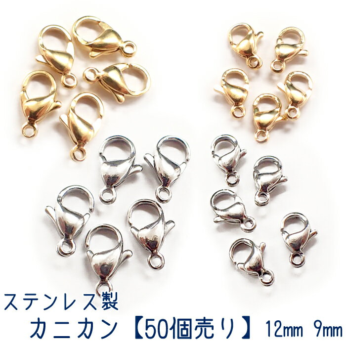 P5倍★MAX20%オフクーポン★【CP】カニカン ステンレス 金属アレルギー対応 【50個売り】単価25円【12mm/9mm】2サイズ ゴールド シルバー 留...