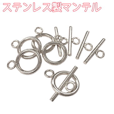 ステンレス製 【マンテル】 シルバー【5セット】金具 留め具 ステンレス パーツ ネックレスパーツ アクセサリー 天然石 パワーストーン【ゆうパケット対象】◆楽天最安値に挑戦◆