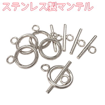 ステンレス製 【マンテル】 シルバー【5セット】金具 留め具 ステンレス パーツ ネックレスパーツ アクセサリー　天然石　パワーストーン【ゆうパケット対象】◆楽天最安値に挑戦◆