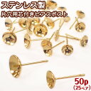ピアス パーツ ステンレス 金属アレルギー対応 片穴用芯付ピアスポスト ゴールド【58】【50個売り】 ピアスパーツ ピアスポスト ピアス ゴールド ピアス D...