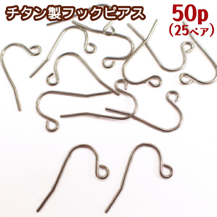 楽天Partsworld　パーツワールド20％オフSALE 延長決定★チタン製 フックピアス【61】【50個売り】 約20mmフックピアス シルバー アレルギー対応 安心 ピアス天然石 パワーストーン DIY 国内発送