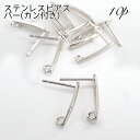 ステンレス製 ピアス パーツ シルバー【79】【10個売り】 約15mm バーピアス ステンレス 金属アレルギー対応 ピアス DIY 国内発送