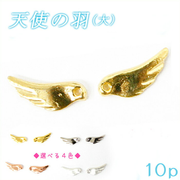 天使の羽【 10個入り×大(16mm)】単価30円♪ 16mm 翼 羽 羽根 ウイング ウィング 鳥 フェザー 片翼 パーツ デコ バラ DIY 国内発送