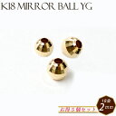 K18ミラーボール【5. 約2mm×5個セット】 イエローゴールド 【オトクな まとめ売り】 単価183.6円 穴貫通 18金 18金 ゴールド パーツ ジュエ...
