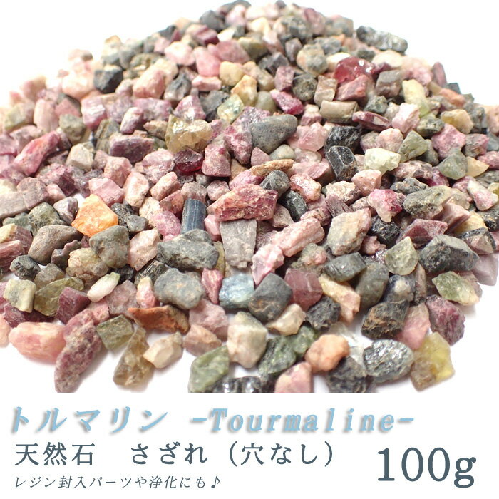 天然石 さざれ トルマリン(穴なし)【100g】 ◆ チップ レジン ガラスドーム ネイル 樹脂 デコ パーツ レジンクラフト ハンドメイド ピアス アクセサリー 材料 DIY 浄化【セール対象外│ゆうパケット対象/メール便】 【卸価格】 【商品説明】 レジンやガラスドーム等の封入パーツに！ インテリアや浄化アイテムにも◎ 様々な用途でお使いいただける天然石さざれです。 ◆使用法いろいろ◆ ・レジン、ネイル、工作やDIYのデコパーツなどに ・切り花 ・土壌栽培 ・水耕栽培 ・エアープランツやフェイクプランツなどと合わせて室内インテリアに ・アクアリウム ・ガラス瓶や小皿などに入れてお部屋の浄化に♪・温浴効果（マイナスイオン＆遠赤外線） 【商品仕様】 内容量：約100g ※多少の誤差が生じる場合があります。ご了承くださいませ。 ※透明袋にパック詰めしてのお届けです。 素材：天然石(穴なし) トルマリン 古くから様々な民族の間で、儀式や祈祷、占いの際やいろいろな病気の治療薬として用いられてきました。集中力・感受性・理解力を高め、衰弱した心身を強化・活性化、 有害な電磁波を吸収して身を守ってくれるパワーストーンとして有名です。 ◆大切なご案内~必ずお読みください。~◆ ・天然石は、天然素材です。 色や形などに微妙な違い、黒点、傷、インクルージョン、クラック(自然現象で起こる、ヒビや内包物)があります。 これらは天然石の特徴であり、魅力です。予めご了承くださいませ。 ・さざれの商品仕様上、粒の大きさに個体差がございます。 商品画像は一例ですので、目安としてご参考下さい。 ・入荷時期により、多少価格が前後する場合がございます。【商品説明】 レジンやガラスドーム等の封入パーツに！ インテリアや浄化アイテムにも◎ 様々な用途でお使いいただける天然石さざれです。 ◆使用法いろいろ◆ ・レジン、ネイル、工作やDIYのデコパーツなどに ・切り花 ・土壌栽培 ・水耕栽培 ・エアープランツやフェイクプランツなどと合わせて室内インテリアに ・アクアリウム ・ガラス瓶や小皿などに入れてお部屋の浄化に♪ ・温浴効果（マイナスイオン＆遠赤外線） 【商品仕様】 内容量：約100g ※多少の誤差が生じる場合があります。ご了承くださいませ。 ※透明袋にパック詰めしてのお届けです。 素材：天然石(穴なし) トルマリン 古くから様々な民族の間で、儀式や祈祷、占いの際やいろいろな病気の治療薬として用いられてきました。集中力・感受性・理解力を高め、衰弱した心身を強化・活性化、 有害な電磁波を吸収して身を守ってくれるパワーストーンとして有名です。 ◆大切なご案内~必ずお読みください。~◆ ・天然石は、天然素材です。 色や形などに微妙な違い、黒点、傷、インクルージョン、クラック(自然現象で起こる、ヒビや内包物)があります。 これらは天然石の特徴であり、魅力です。予めご了承くださいませ。 ・さざれの商品仕様上、粒の大きさに個体差がございます。 商品画像は一例ですので、目安としてご参考下さい。 ・入荷時期により、多少価格が前後する場合がございます。 ◇◆マイナスイオンシリーズ〜植物と暮らそう◆◇トルマリンパウダーをセラミックで焼き固めました。シンプルなグレーは、インテリアやお花の色を邪魔しません。トルマリンボール　100g&nbsp; &nbsp;マイナスイオン値が一番高いのはコレ！滝や森林浴とほぼ同レベルの値が計測されています。マイナスイオンボール　100g&nbsp;美しいブルーグリーンの天然石。水耕栽培にはこれが一番オススメ★アパタイトチップ　1kg