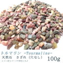 GWも通常営業中★天然石 さざれ トルマリン(穴なし) 【100g】 トルマリン│ チップ レジン ガラスドーム ネイル 樹脂 デコ パーツ レジンクラフト ハ...