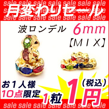 ロンデル★月替わり1円セール★≪MIX 波 枠 6mm 1個売り≫【数量限定】【4月限定キャンペーン】 ミックス ゴールド 天然石 ブレスレット ビーズ 【卸価格】【タイムセール】お買い得 ハンドメイド パーツ 手芸 手作り