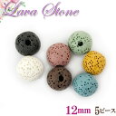 ラヴァストーン (溶岩) 12mm 【5個入