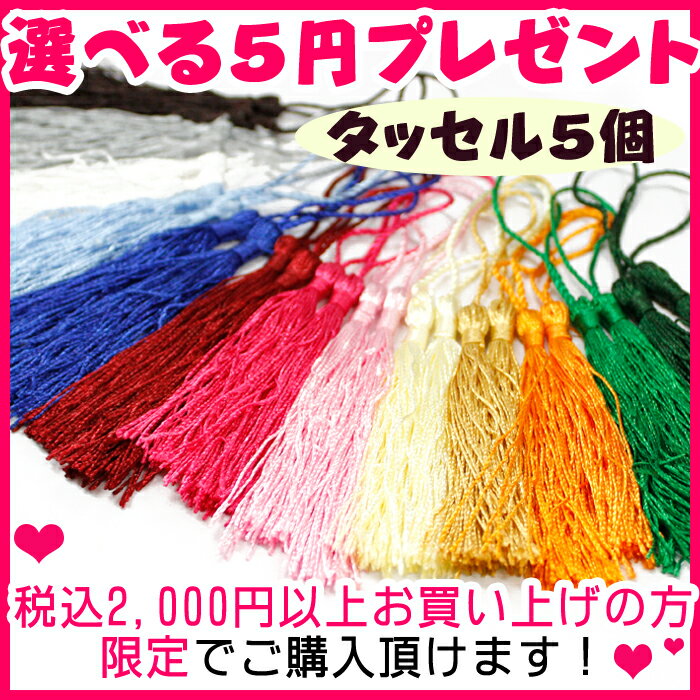 5円セール≪選べるタッセル・5個で5円≫【条件◆2,000円以上お買い上げ！】【限定キャンペーン】 タッセル　房　激安 プレゼント セール ビーズ 【卸価格】【セール】お買い得 ハンドメイド パーツ 手芸 手作り