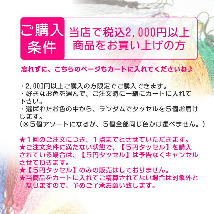 5円セール≪選べるタッセル・5個で5円≫【条件◆2,000円以上お買い上げ！】【限定キャンペーン】 タッセル　房　激安 プレゼント セール ビーズ 【卸価格】【セール】お買い得 ハンドメイド パーツ 手芸 手作り