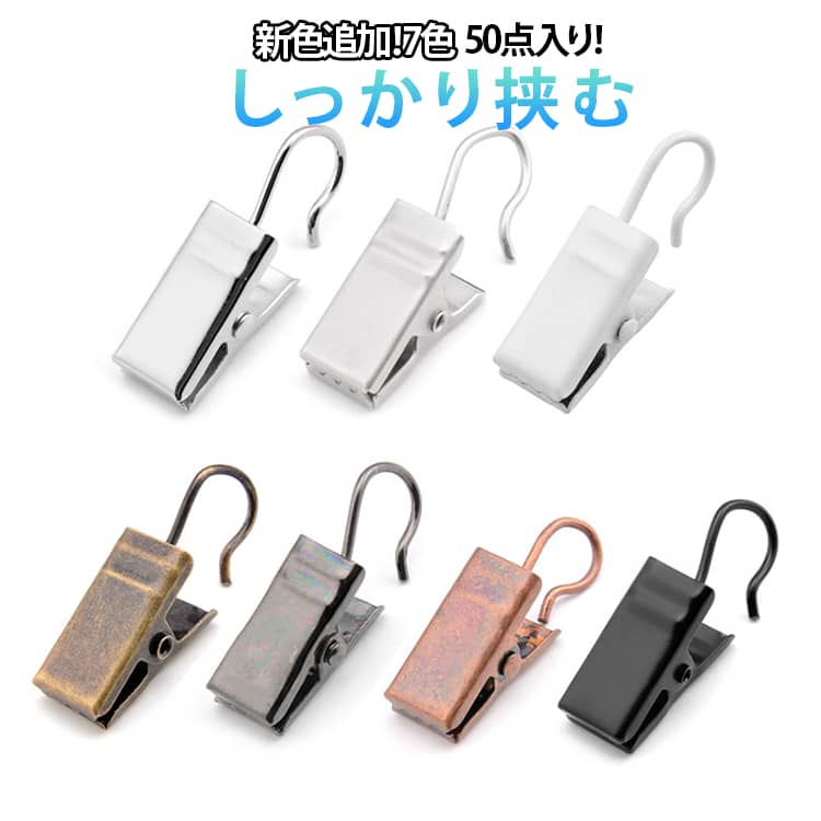 新色追加！7色50点入り自分だけのオリジナルカーテンにカーテンクリップで自分だけのオリジナルカーテンを！簡単にお部屋をオシャレ空間にアレンジできます。紐に掛けて写真を挟んで見たり、タオルを挟んで見たり、様々な用途でお楽しみください。 サイズ 50点入り サイズについての説明 ※実寸はメジャー採寸の為、若干の誤差が生じる場合があります。 素材 アイアン 色 01 02 03 04 05 06 07 備考 ●サイズ詳細等の測り方はスタッフ間で統一、徹底はしておりますが、実寸は商品によって若干の誤差(1cm～3cm )がある場合がございますので、予めご了承ください。 ●製造ロットにより、細部形状の違いや、同色でも色味に多少の誤差が生じます。 ●パッケージは改良のため予告なく仕様を変更する場合があります。 ▼商品の色は、撮影時の光や、お客様のモニターの色具合などにより、実際の商品と異なる場合がございます。あらかじめ、ご了承ください。 ▼生地の特性上、やや匂いが強く感じられるものもございます。数日のご使用や陰干しなどで気になる匂いはほとんど感じられなくなります。 ▼同じ商品でも生産時期により形やサイズ、カラーに多少の誤差が生じる場合もございます。 ▼他店舗でも在庫を共有して販売をしている為、受注後欠品となる場合もございます。予め、ご了承お願い申し上げます。 ▼出荷前に全て検品を行っておりますが、万が一商品に不具合があった場合は、お問い合わせフォームまたはメールよりご連絡頂けます様お願い申し上げます。速やかに対応致しますのでご安心ください。