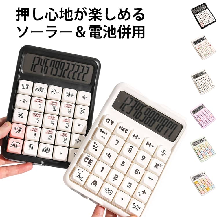ガーリーな韓国風デザインで、文房具好きさんや推しカラーアイテムを探している方におすすめです。滑り止めパッド付き。デスクにしっかり固定され、入力中のズレや落下を防ぎます。耐久性に優れたABS素材を使用。質感は滑らかで、外殻は硬く丈夫です。大きめの文字表示（LCD）で見やすく、家計簿や勉強、オフィスワークに最適です。電卓はかわいいレトロ丸ボタンを採用し、高速、正確な押下を提供し、快適な使用感を実現します。ソーラーと電池の併用で、明るさを気にせずいつでも使えて安心。明るい場所ではソーラー給電、暗い場所でも電池で安心稼働。計算機の12桁の計算能力、明瞭で正確で、ディスプレイの15°傾斜画面は最適な視野と安定性を実現する。計算と読み取りが便利で快適です。 サイズ 155*117mm サイズについての説明 ※実寸はメジャー採寸の為、若干の誤差が生じる場合があります。 ※単4型乾電池必要（別売り） 素材 プラスチック PCB 色 01 02 03 04 05 06 備考 ●サイズ詳細等の測り方はスタッフ間で統一、徹底はしておりますが、実寸は商品によって若干の誤差(1cm～3cm )がある場合がございますので、予めご了承ください。 ●製造ロットにより、細部形状の違いや、同色でも色味に多少の誤差が生じます。 ●パッケージは改良のため予告なく仕様を変更する場合があります。 ▼商品の色は、撮影時の光や、お客様のモニターの色具合などにより、実際の商品と異なる場合がございます。あらかじめ、ご了承ください。 ▼生地の特性上、やや匂いが強く感じられるものもございます。数日のご使用や陰干しなどで気になる匂いはほとんど感じられなくなります。 ▼同じ商品でも生産時期により形やサイズ、カラーに多少の誤差が生じる場合もございます。 ▼他店舗でも在庫を共有して販売をしている為、受注後欠品となる場合もございます。予め、ご了承お願い申し上げます。 ▼出荷前に全て検品を行っておりますが、万が一商品に不具合があった場合は、お問い合わせフォームまたはメールよりご連絡頂けます様お願い申し上げます。速やかに対応致しますのでご安心ください。