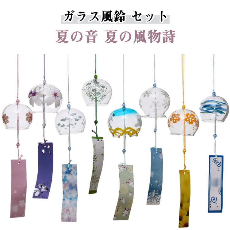 桜塗装 手作り風鈴 【6個/8個/10個セット】 厄除け 風鈴 風鈴まつり セット 風鈴祭り 【6個/8個/10個セット】 澄んだ音 ガラス風鈴 幸運をもたらす 涼しい感じ 夏の風物詩 おしゃれ かわいい 窓屋根飾り 室内外兼用 おみやげ ギフト
