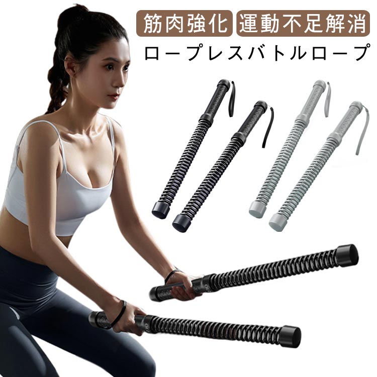 フィットネス器具 屋外 バトルロープ 自宅用 ロープレスバトルロープ コードレスバトルロープ クロスフィット対応 フィットネス トレーニング 筋トレ器具 エクササイズ 屋内 2本セット トレーニング用 ロープ ホームジム 2本セット 男女兼用 筋肉強化